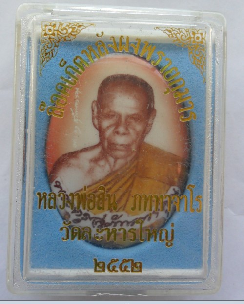 ล็อคเก็ตหลังผงพรายกุมาร หลวงพ่อสิน วัดระหารใหญ๋ ปี2552