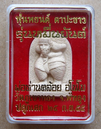 หุ่นพยนต์ตาปะขาว รุ่นหมื่นยันต์ หลวงพ่อคล้อย อโนโม วัดภูเขาทอง จ พัทลุง