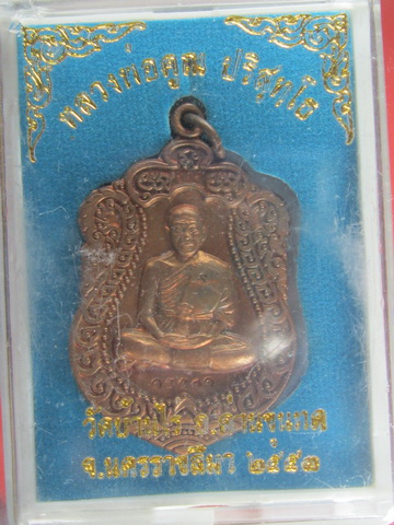 หลวงพ่อคูณ รุ่นสร้างอุโบสถหินอ่อน เนื้อทองแดง  
