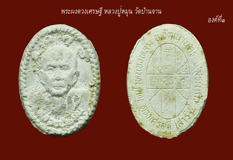 พระผงดวงเศรษฐี หลวงปู่หมุน