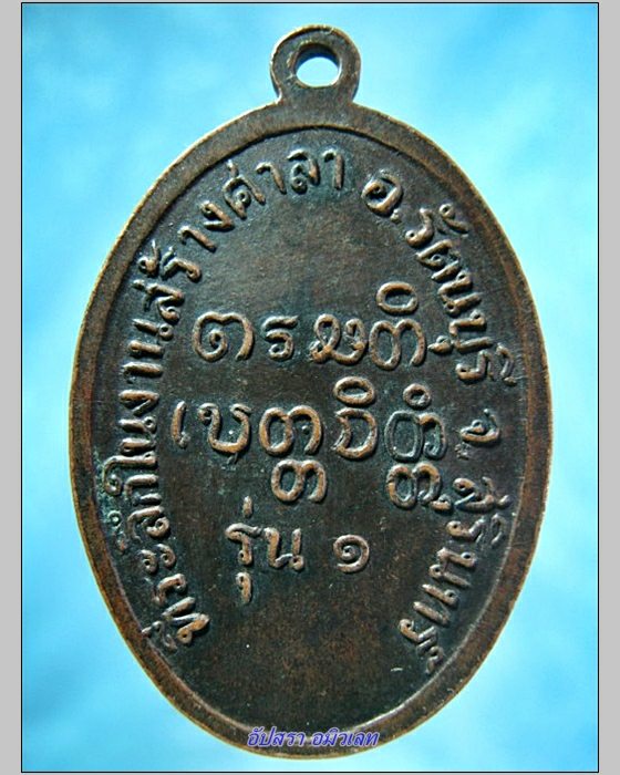 เหรียญรุ่น 1 พระครูถาวรธรรมรัต (เที่ยง) วัดบ้านไผ่ จ.สุรินทร์