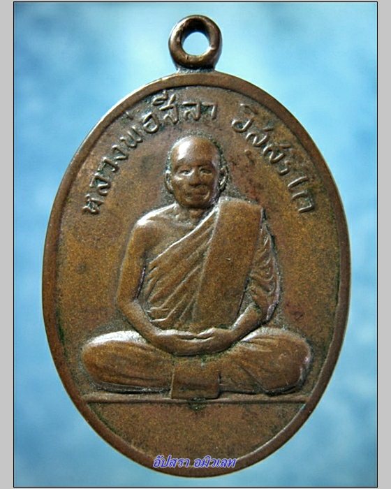 เหรียญหลวงพ่อสีลา วัดป่าสีลาราม จ.สกลนคร พ.ศ. 2508