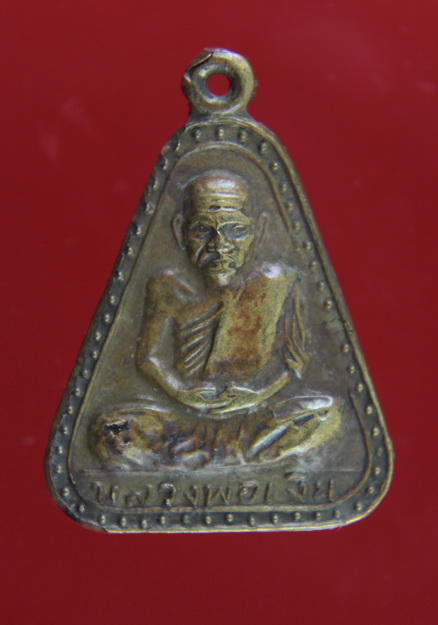 เหรียญหลวงพ่อเงิน จอบใหญ่ปี 24#1 