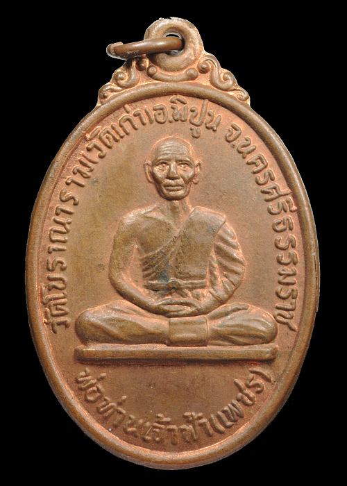 เหรียญพ่อท่านเจ้าฟ้า(เพชร) หลังพ่อท่านคล้ายปี2521  วัดโบราณาราม พิปูน