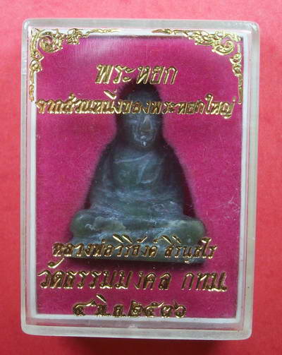พระหยก หลวงพ่อวิริยังค์ ปี2536 วัดธรรมมงคล