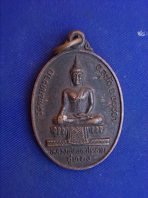 .. 20 บาท..ทุกรายการ..เหรียญหลวงพ่ออู่ทอง วัดขุนทราย จ.อยุธยา ปี 30