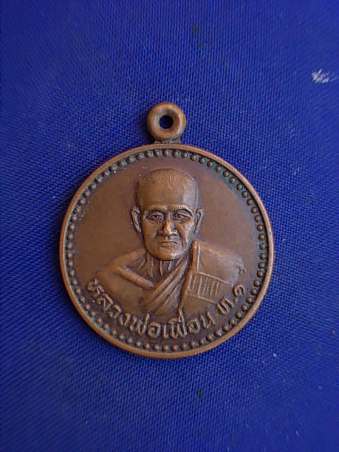 .. 20 บาท..ทุกรายการ..เหรียญหลวงพ่อเพื่อน ท.๑ วัดกลางท่าข้าม จ.สิงห์บุรี