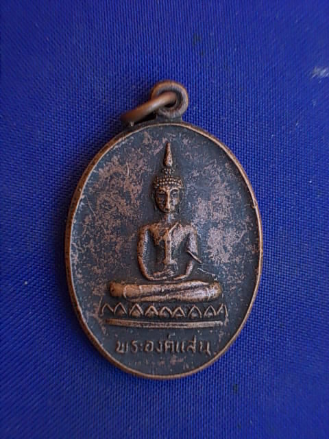 .. 20 บาท..ทุกรายการ..เหรียญพระองค์แสน หลังพระธาตุเรณู วัดธาตุเรณู จ.นครพนม ปี 24