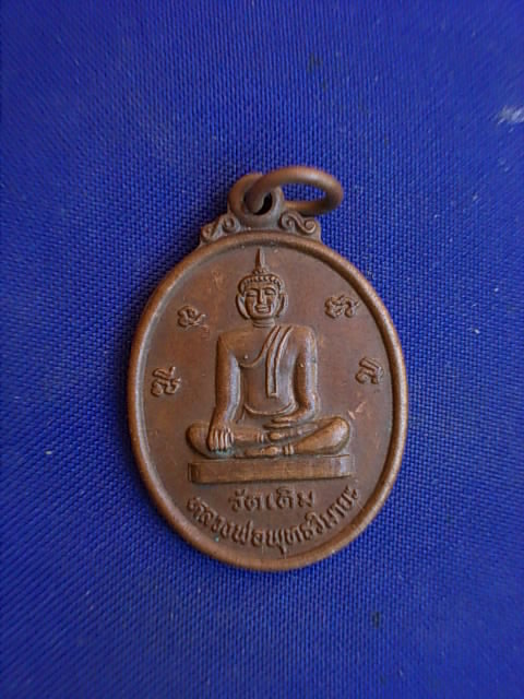 .. 20 บาท..ทุกรายการ..เหรียญหลวงพ่อพุทธวิมายะ วัดเดิม จ.นครราชสีมา เสาร์ ๕