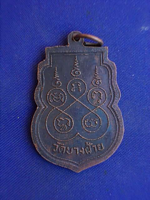 .. 20 บาท..ทุกรายการ..เหรียญหลวงพ่อนาคใหญ่ วัดบางฝ้าย จ.สมุทรปราการ