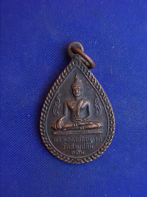 .. 20 บาท..ทุกรายการ..เหรียญพระมงคลจักรพรรดิ์ วัดสามปลื้ม กรุงเทพฯ