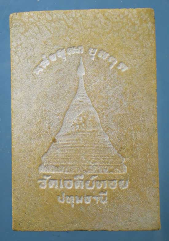 สมเด็จ หลวงพ่อทองกลึง วัดเจดีย์หอย ปทุมธานี