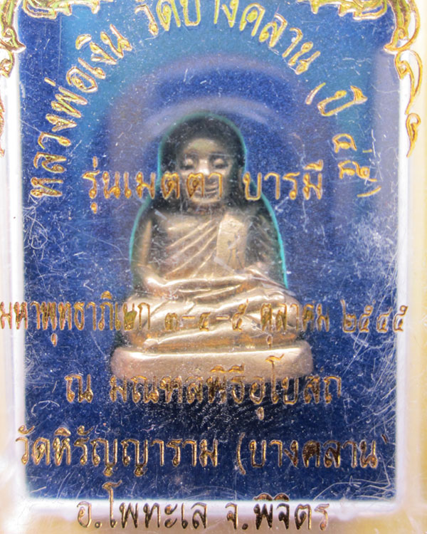 รูปหล่อหลวงพ่อเงินวัดบางคลาน รุ่นเมตรตาบารมี ปี2545 สวยเดิมพร้อมกลอง