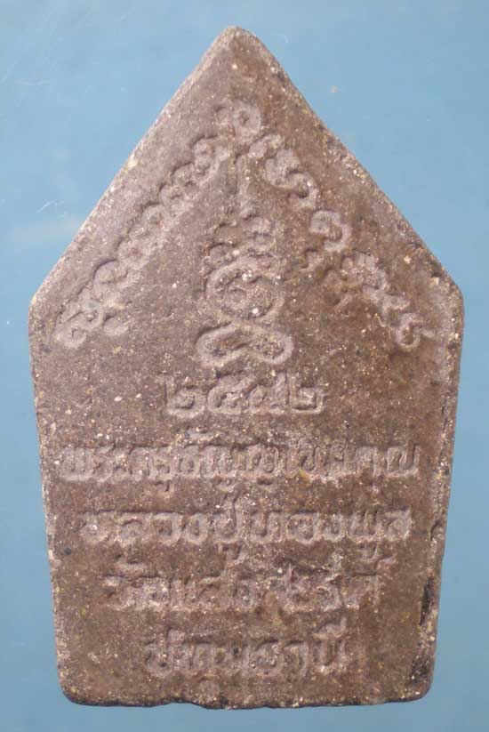 ขุนแผน ปี42 หลวงพ่อทองพูล วัดแสงสรรค์ ปทุมธานี