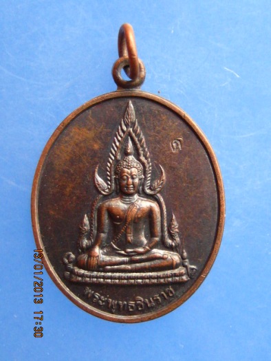 เหรียญพระพุทธชินราช หลวงพ่อแดง วัดห้วยฉลองราษฎร์ฯ จ.อุตรดิตถ์ ปี2549 มีโค้ด