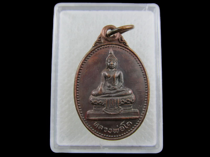 เหรียญหลวงพ่อโต วัดใหญ่บางปลากด สมุทรเจดีย์ สมุทรปราการปี๔๐.เริ่ม20บาท/.(08/กพ.--04)