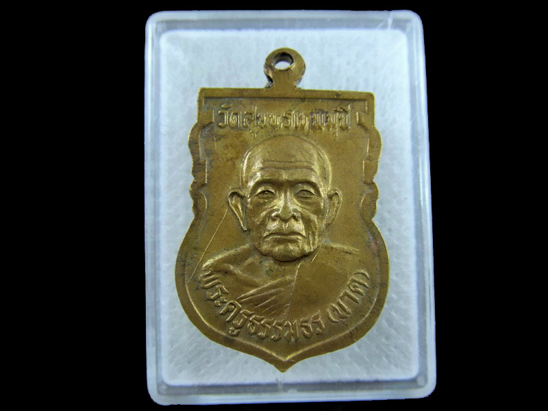 เหรียญหลวงพ่อโทน พระครูธรรมธร(นาค) วัดสุนทรเทพมุนี .เริ่ม20บาท/.(08/กพ.--05)
