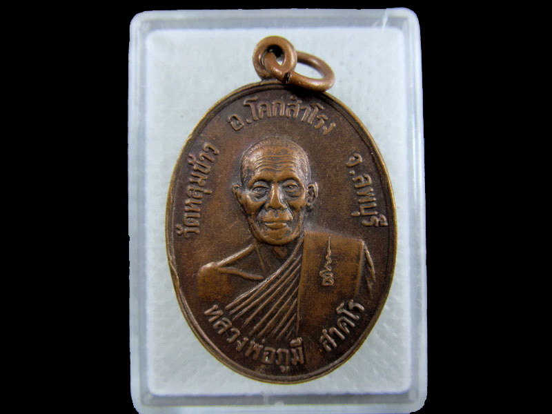 เหรียญหลวงพ่อภูมิมี วัดหลุมข้าว จ.ลพบุรี เนื้อทองแดง.เริ่ม20บาท/.(08/กพ.--07)