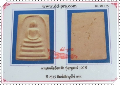 วัดระฆัง100ปี พิมพ์เศียรรูปไข่