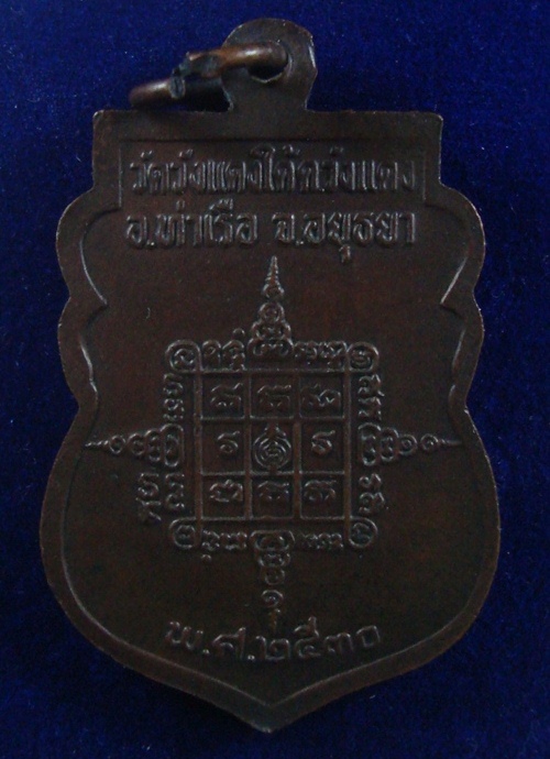 หลวงพ่อเอื้อน วัดวังแดงใต้ จ.พระนครศรีอยุธยา รุ่นแรก