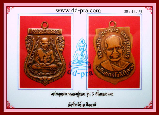 บัตรรับประกันพระแท้