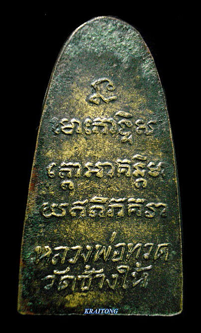  หลวงปู่ทวดหลังหนังสือ พิมพ์เล็ก (ว.) ปี2505