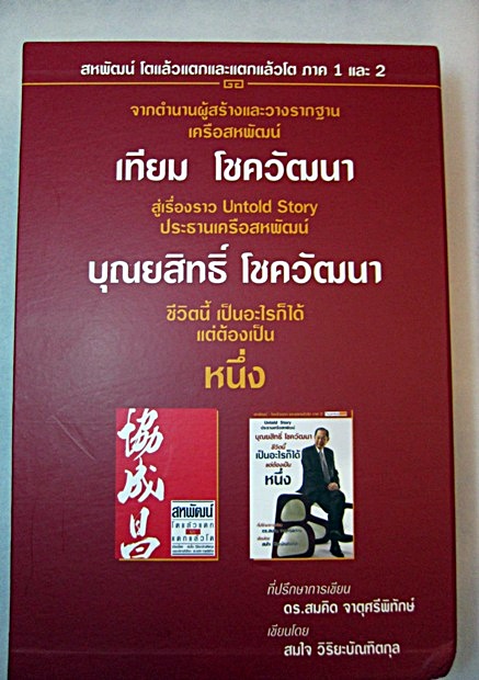 หนังสือสหพัฒน์โตแล้วแตกและแตกแล้วโตภาค1และ2มือสอง