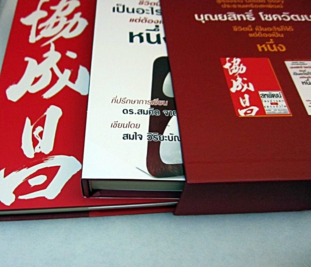 หนังสือสหพัฒน์โตแล้วแตกและแตกแล้วโตภาค1และ2มือสอง