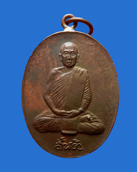เหรียญหลวงปู่สิม พุทธาจาโร สร้างพระอุโบสถวัดสันติสังฆาราม จ.สกลนคร 