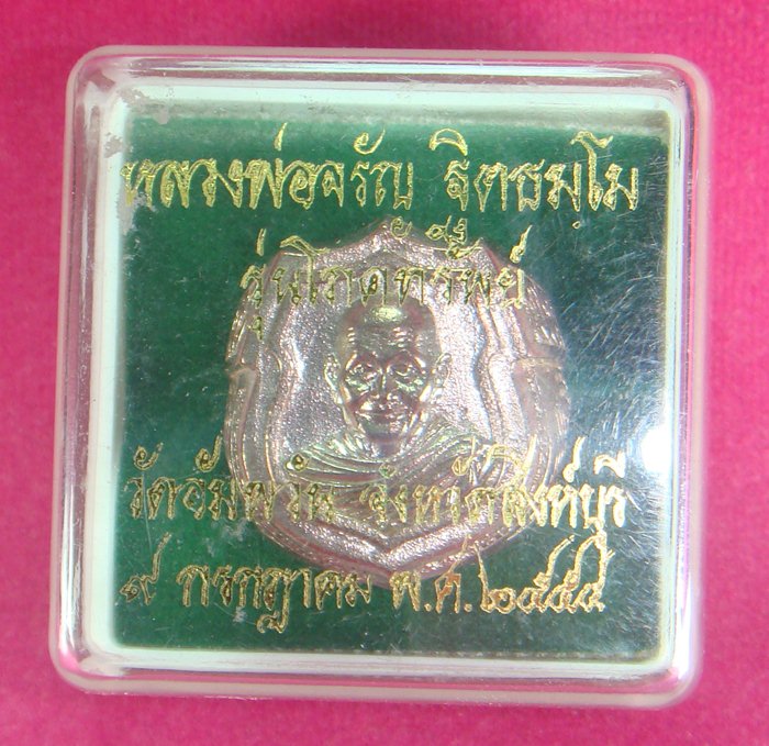 แหวนหลวงพ่อจรัญ นวะโลหะ รุ่นโภคทรัพย์ วัดอัมพวัน จ.สิงห์บุรี