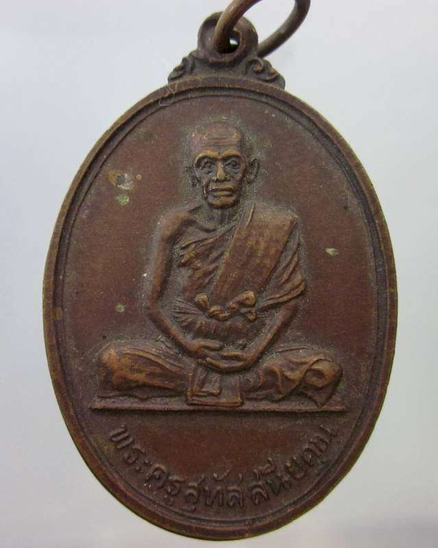 เหรียญพระครูสุทัสสนียคุณ วัดปากน้ำฝั่งใต้ ปี๒๐