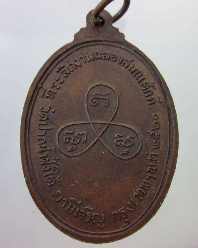 เหรียญพระครูสุทัสสนียคุณ วัดปากน้ำฝั่งใต้ ปี๒๐