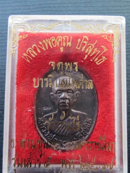 ***1 ใน 500 ****เหรียญหลวงพ่อคูณ รุ่นจตุพร เนื้อทองแดงหลังแบบ 2537