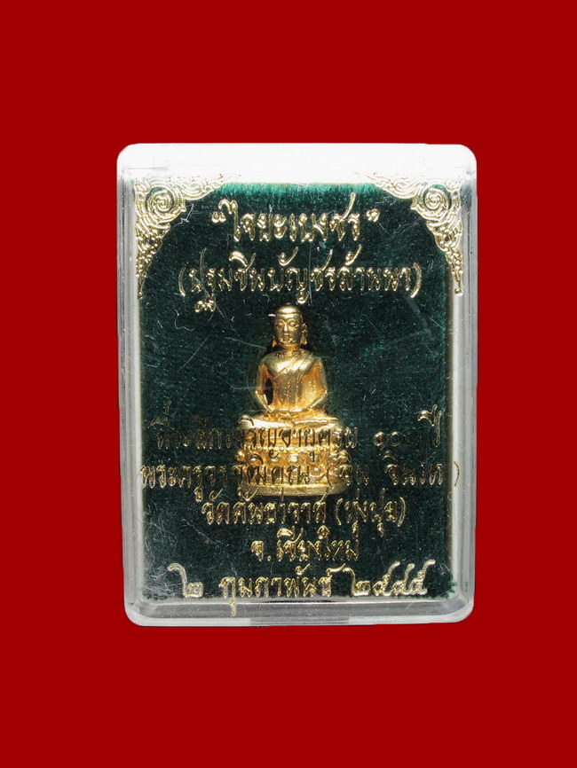 พระชัยวัฒน์ ครูบาอิน รุ่นไจยะเบงชร ปี 2545 เนื้อทองจังโก๋ สวยมากๆ สุดยอดหายาก #2