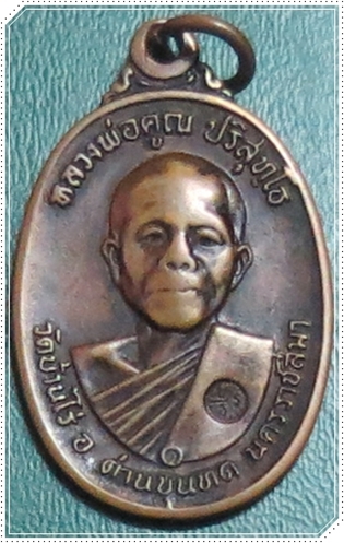 หลวงพ่อคูณปี17