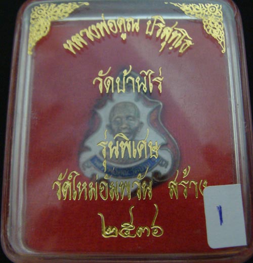 1#เหรียญหลวงพ่อคูณปาดตาล เนื้อเงินลงยา ออกวัดใหม่อัมพวัน(รุ่นแรก ปี 36) +จารเดิม สวยเดิมๆ กล่องเดิม