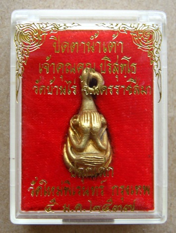 	พระปิดตาน้ำเต้า หลวงพ่อคูณ วัดบ้านไร่ จ.นครราชสีมา ปี๒๕๓๗ เนื้อทองฝาบาตร พร้อมกล่องเดิม