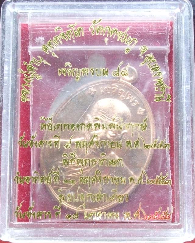 เหรียญเจริญพรบน หลวงปู่คำบุ วัดกุดชมภู เนื้อทองแดงสวยๆครับ กล่องเดิม