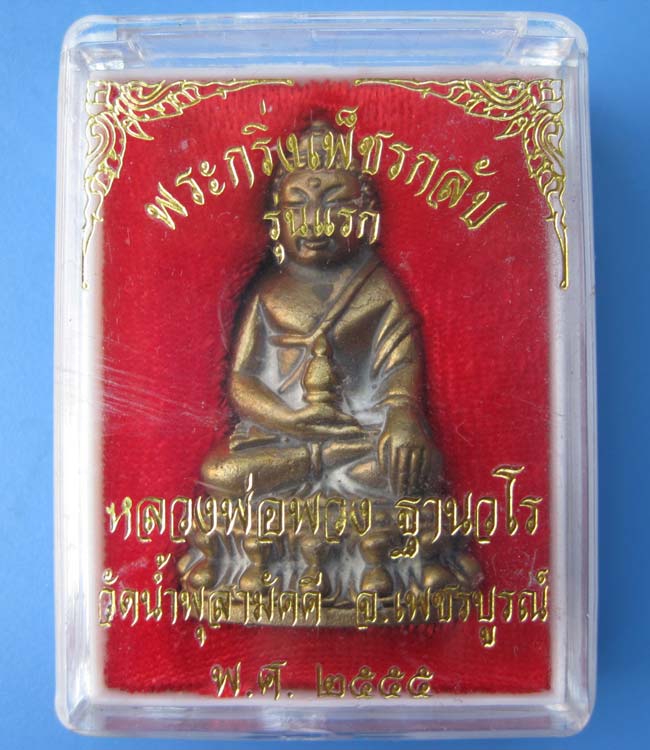 พระกริ่งเพชรกลับรุ่นแรก หลวงปู่พวง วัดน้ำพุสามัคคี เนื้อนวะอุดผง หมายเลข 112 พร้อมกล่องเดิม