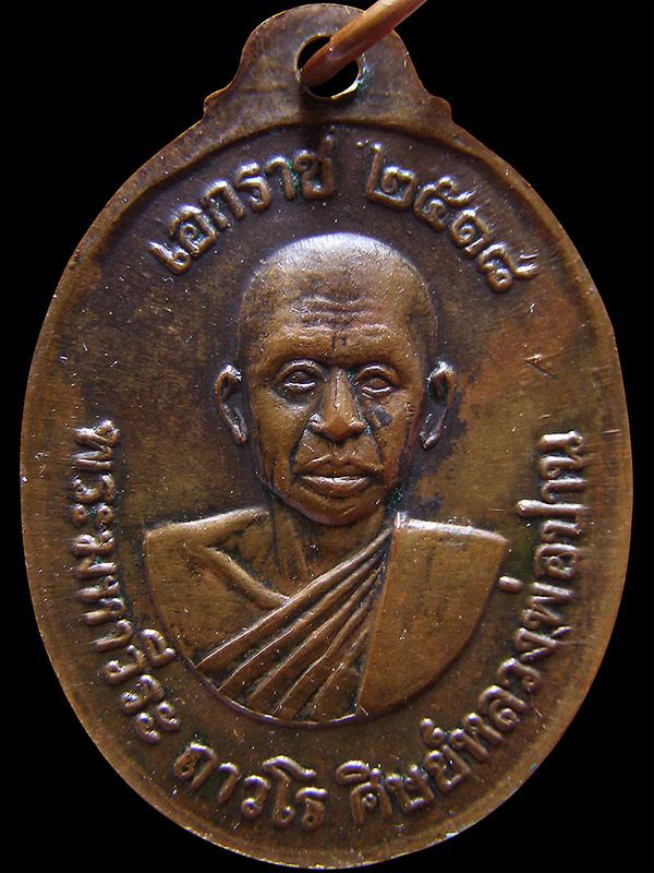 เหรียญหลวงพ่อฤาษีลิงดำหลังหลวงปู่ปาน ปี2520 (เหรียญเอกราชรุ่นที่ 2)