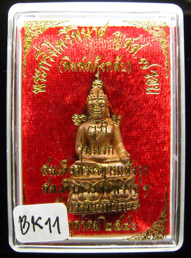 **พระกริ่งไพรีพินาศ ญสส.7 รอบ สดุ้งกลับ วัดบวรฯ เนื้อสัมฤทธิ์ เคาะเดียวแดง**BK11