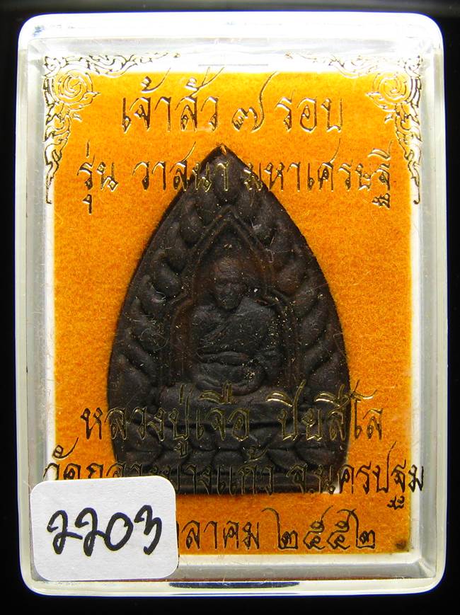 **เจ้าสัวผงยาวาสนา จินดามณี หลวงปู่เจื่อ ฝังตะกรุดเทพรัญจวน โรยพลอย เลข 2203 เคาะเดียวแดง**