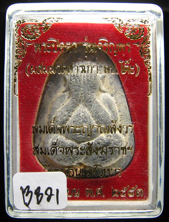 **พระปิดตาจัมโบ้ เจริญพร(ผสมมวลสารเก่าหลวงปู่โต๊ะ) วัดบวรฯ ปี53 แช่น้ำมนต์ เคาะเดียวแดง**BB21