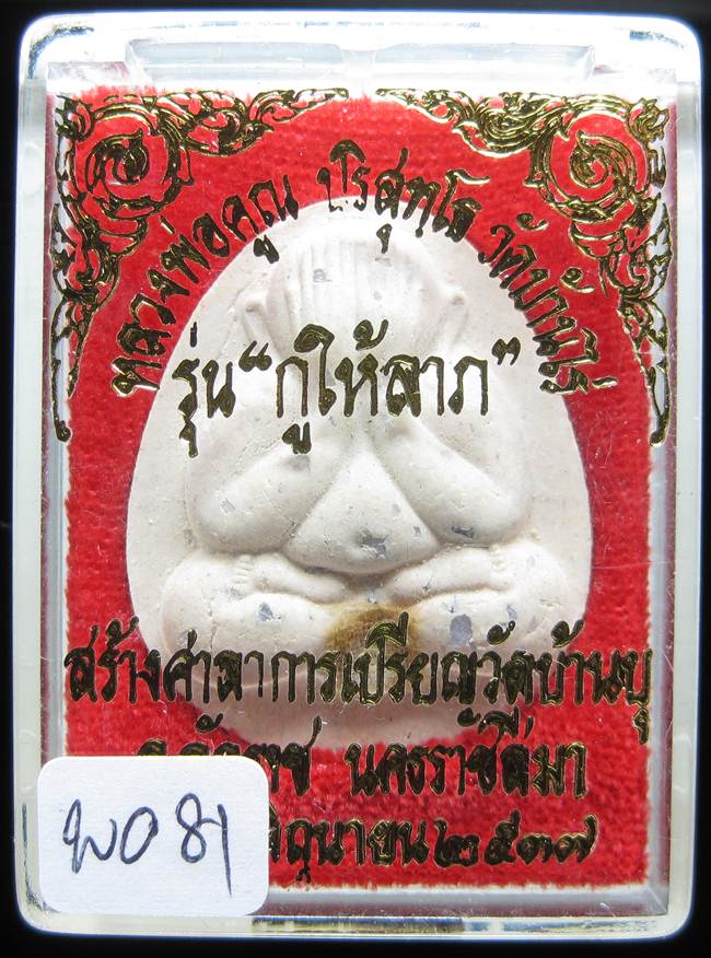 **พระปิดตาจัมโบ้ เนื้อผงมีกริ่ง โรยพลอย ฝังเม็ดแร่ ติดจีวร หลวงพ่อคูณ ปี 37 เคาะเดียวแดง**WO81