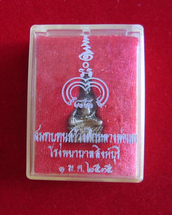 พระชัยวัฒน์ศิลป์ลพบุรี หลวงพ่อแพ เนื้อเงิน พิมพ์เล็ก ปี35 ที่ระลึกสร้าง รพ.สิงห์บุรี...เคาะเดียวแดง.