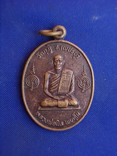 .. 20 บาท..ทุกรายการ..เหรียญหลวงพ่อนิล วัดกุฏิ จ.เพชรบุรี หลังหลวงพ่อเป๋