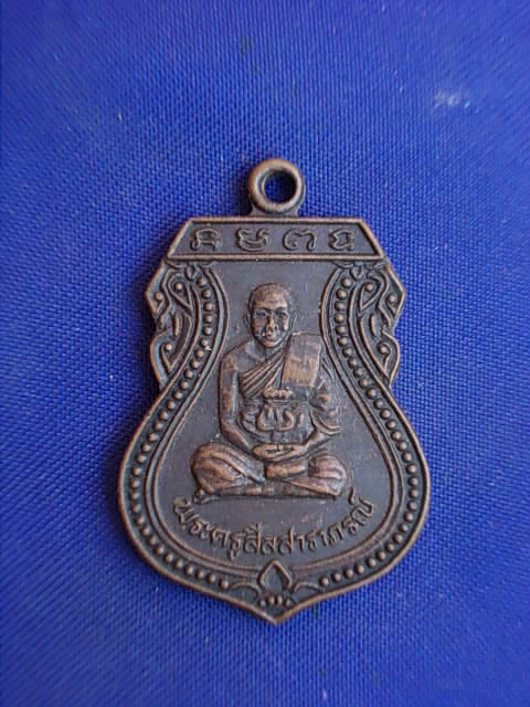 .. 20 บาท..ทุกรายการ..เหรียญพระครูสีลสาธาภรณ์ วัดป่าสักดาราม จ.ร้อยเอ็ด
