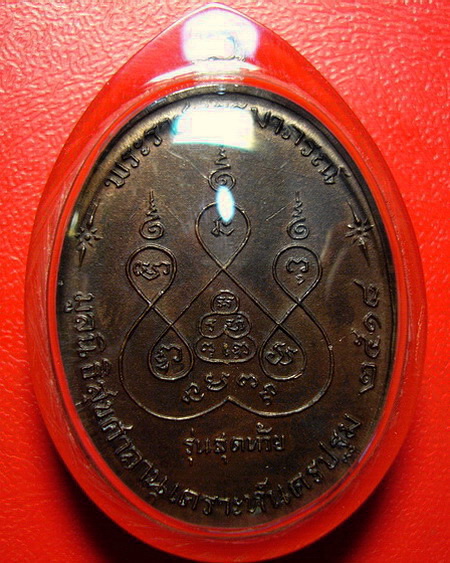 *เหรียญหลวงพ่อเงิน วัดดอนยายหอม รุ่นสุดท้าย ปี 2518 บล็อคนิยม สวยมากค่ะ *