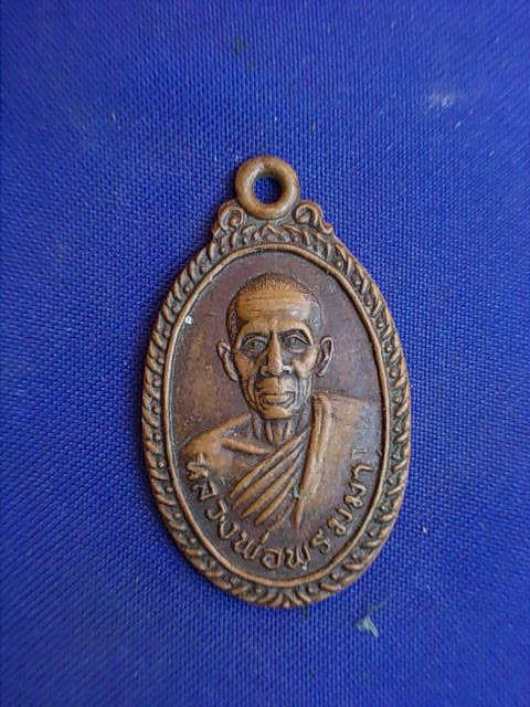 .. 20 บาท..ทุกรายการ..เหรียญหลวงพ่อพรมมา วัดพูลเกษม จ.ร้อยเอ็ด