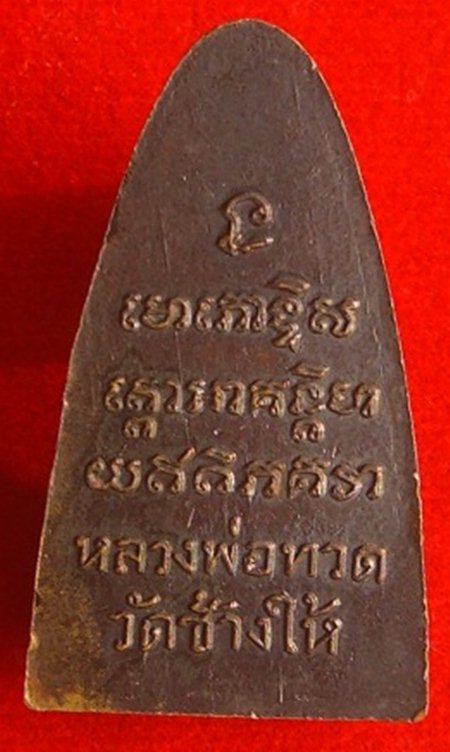 หลวงปู่ทวด วัดช้างให้ พิมพ์ใหญ่หลังหนังสือ มีตัว ท. พ.ศ 05 นิยมสุด